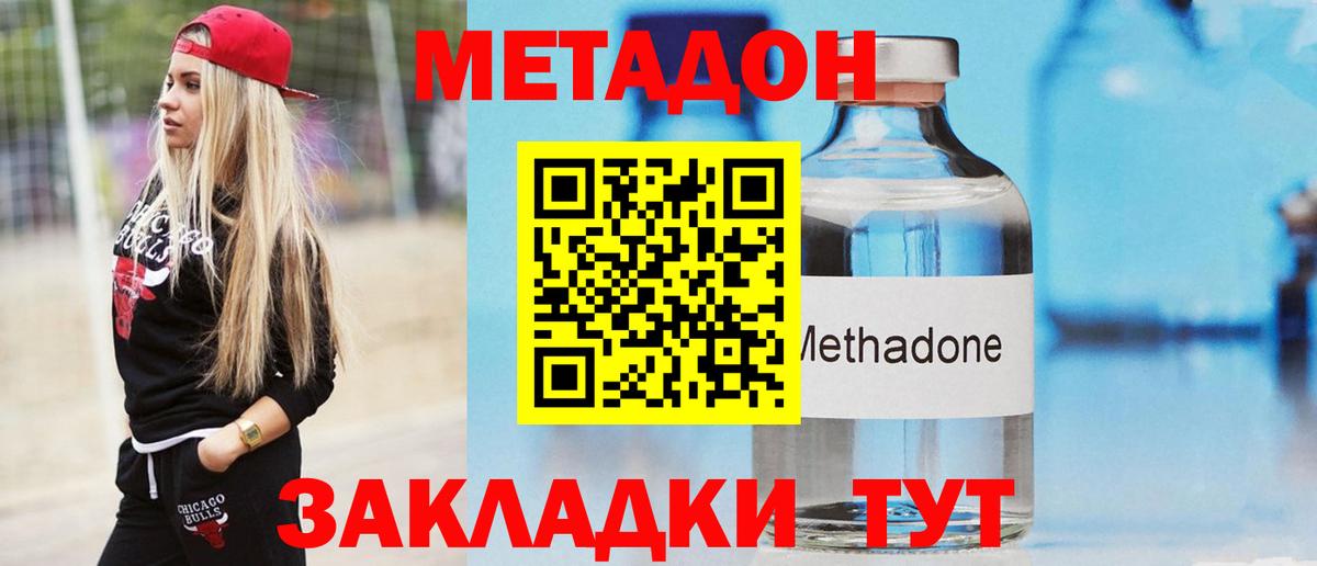 Метадон methadone Новотроицк